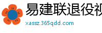 易建联退役视频直播回放